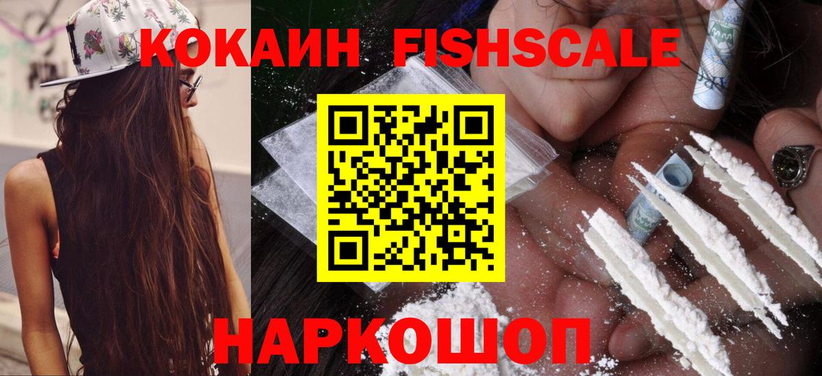 КОКАИН Fish Scale Курчатов